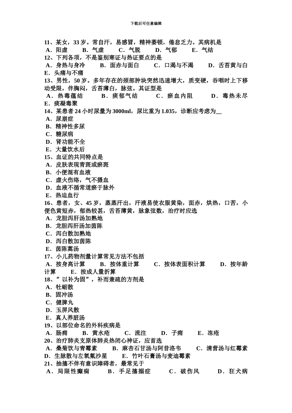 上海中西医执业医师西医中药学呼吸系统药0930试题_第3页