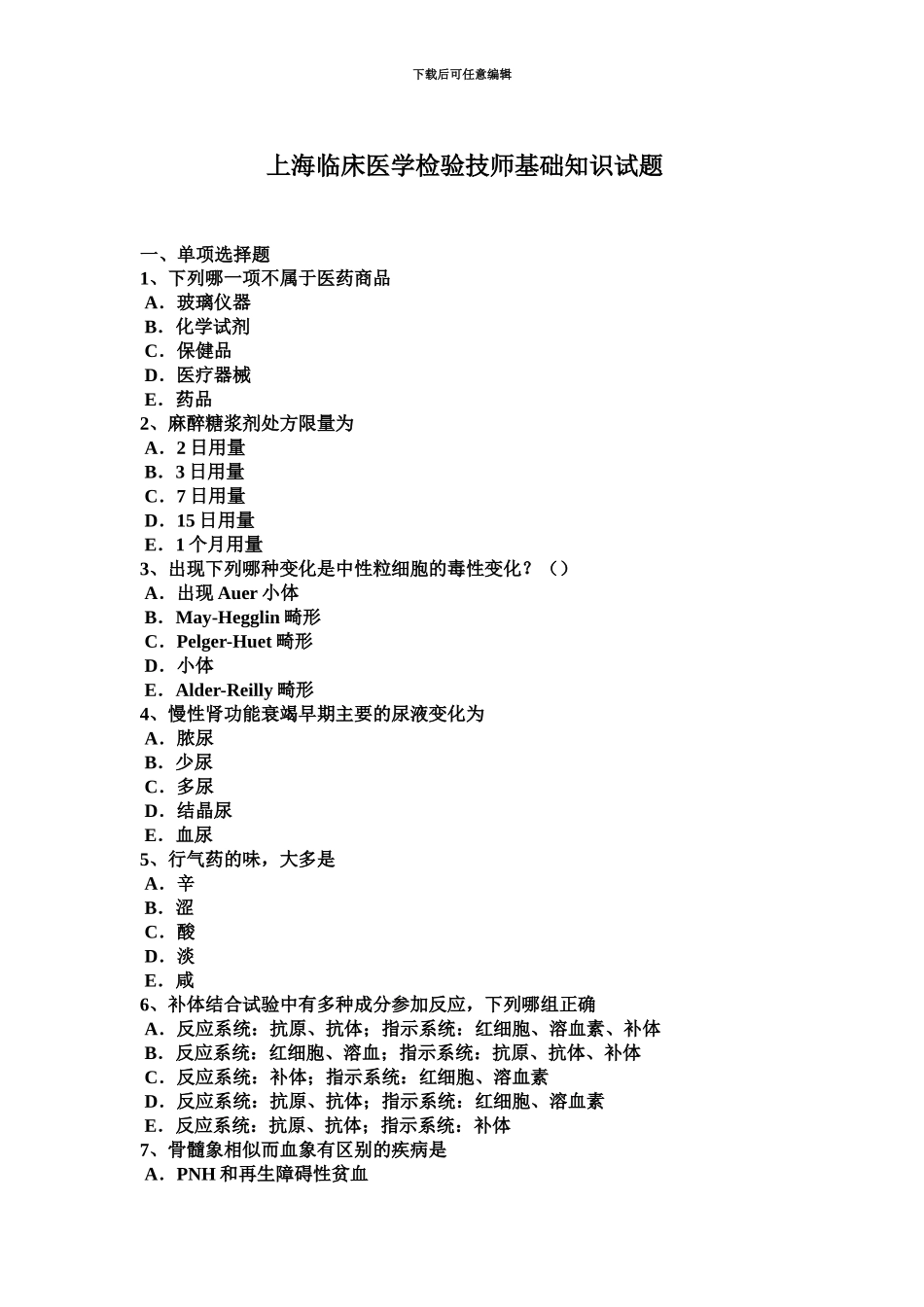 上海临床医学检验技师基础知识试题_第2页