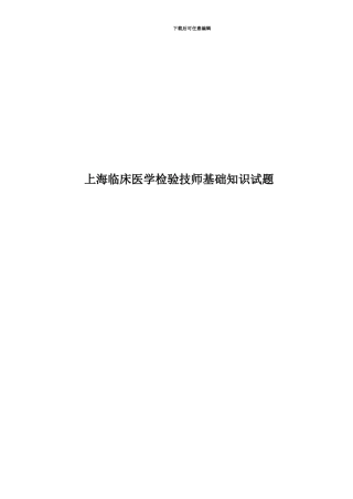 上海临床医学检验技师基础知识试题