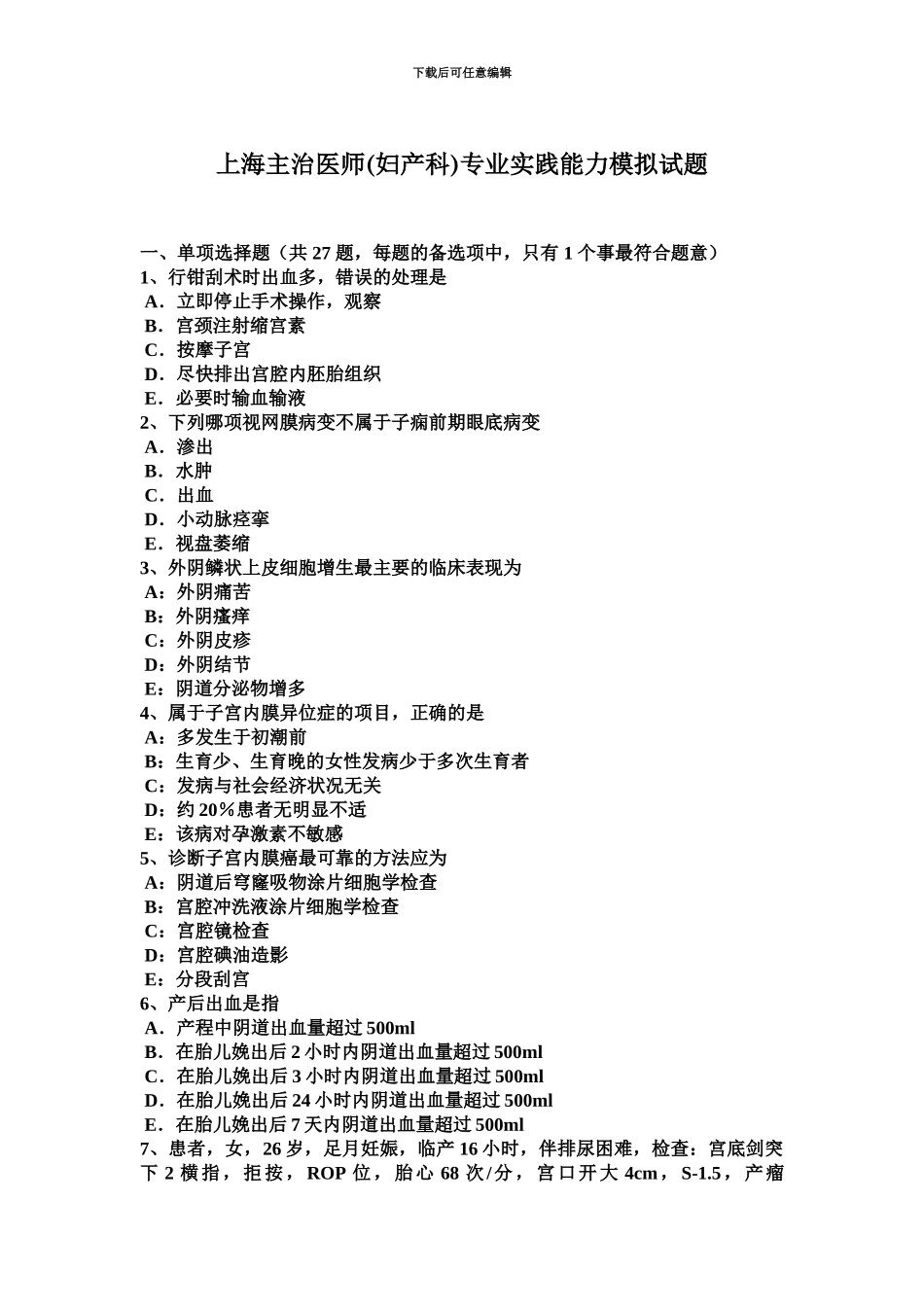 上海主治医师妇产科专业实践能力模拟试题_第2页