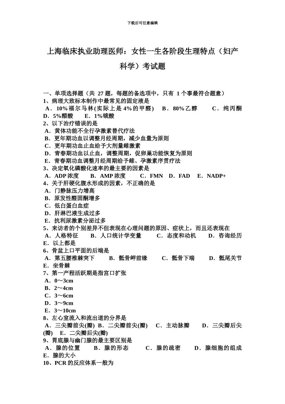 上海临床执业助理医师女性一生各阶段生理特点妇产科学考试题_第2页