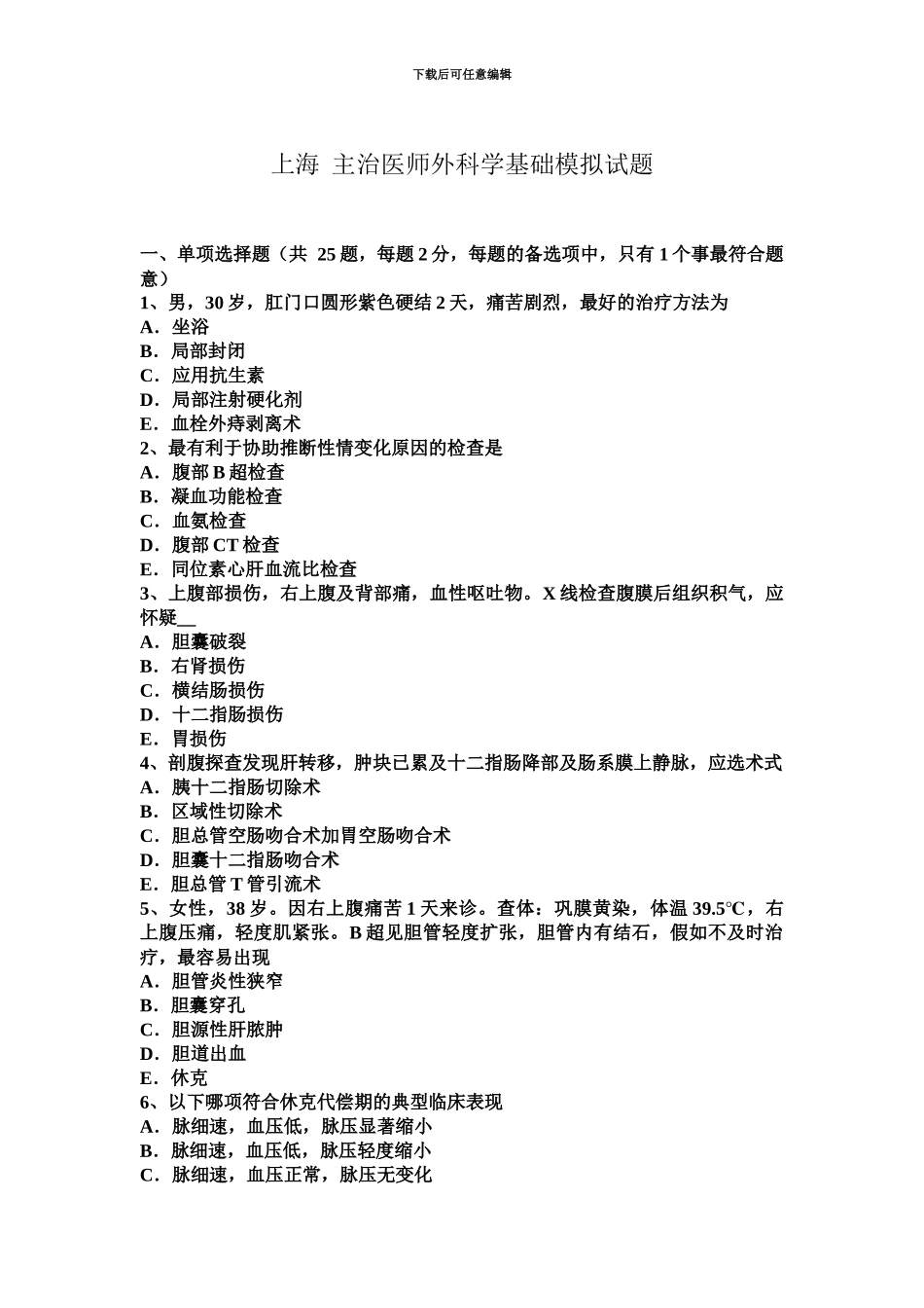 上海主治医师外科学基础模拟试题_第2页
