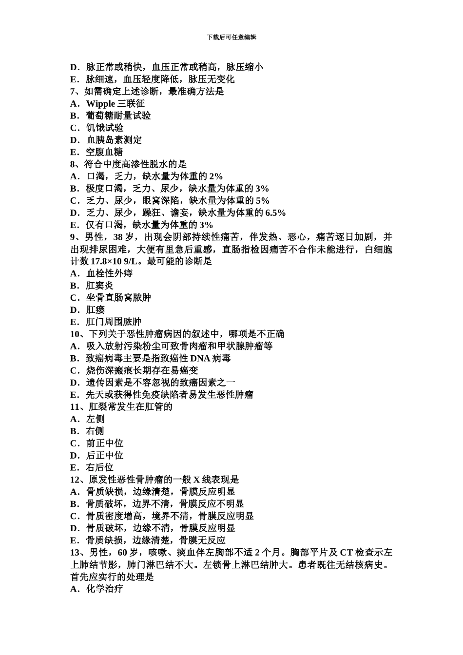 上海主治医师外科学基础模拟试题_第3页