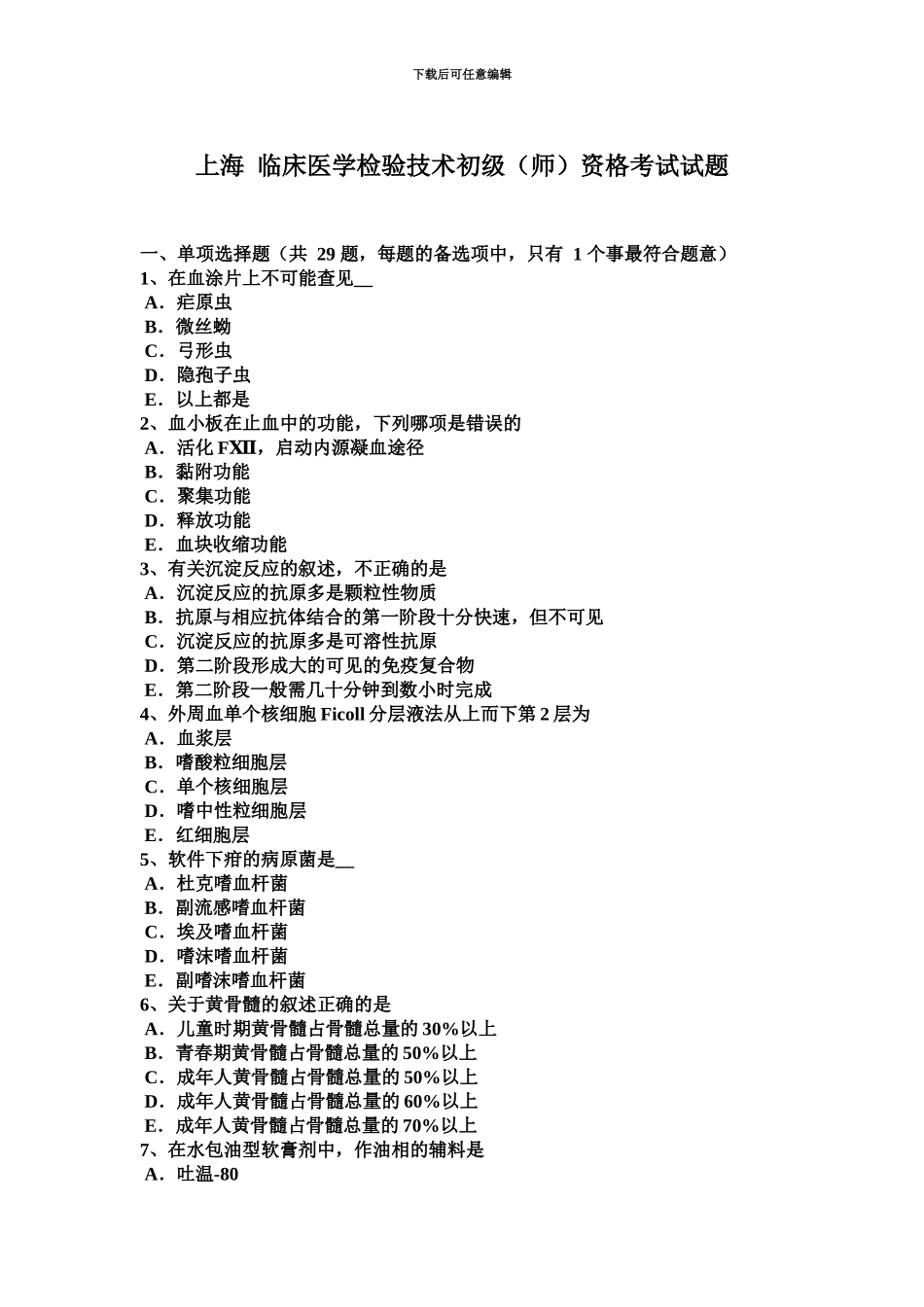上海临床医学检验技术初级师资格考试试题_第2页