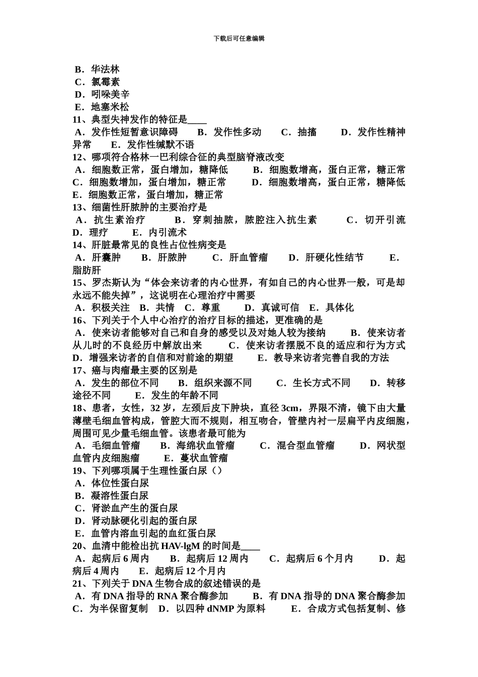 上海临床执业助理医师乳溢症的病因妇产科学考试试卷_第3页