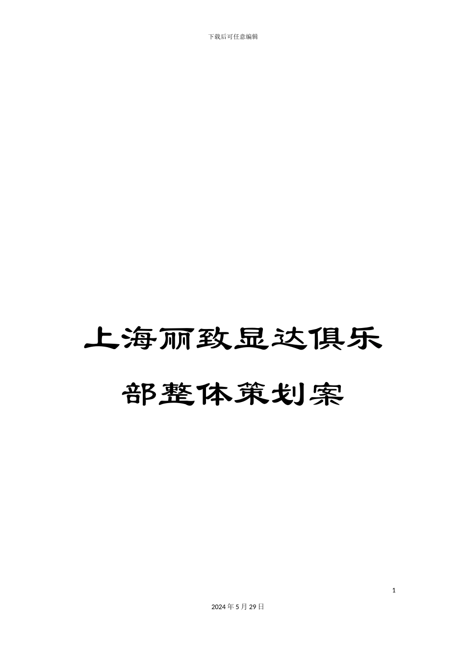 上海丽致显达俱乐部整体策划案_第1页