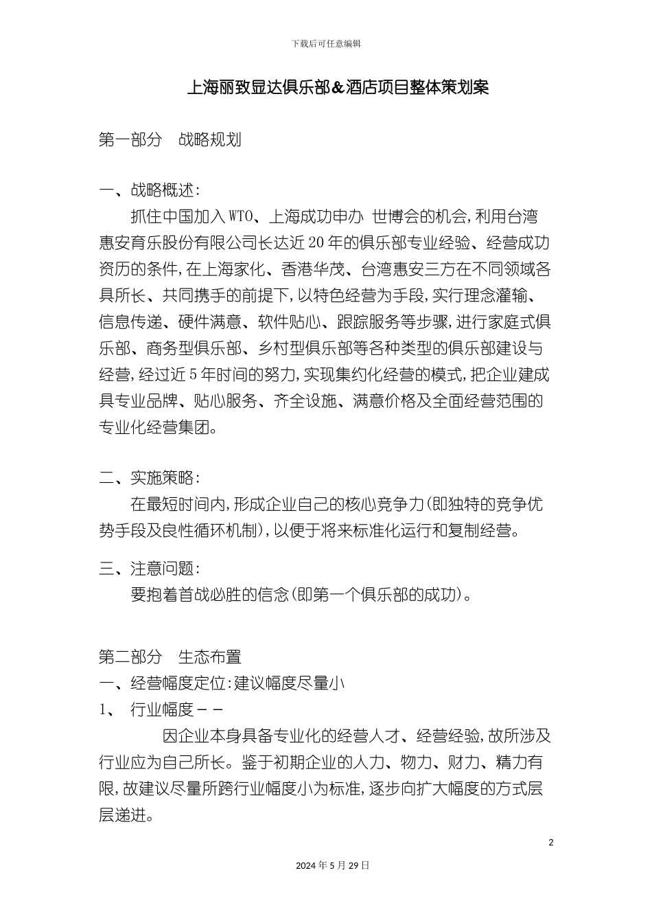 上海丽致显达俱乐部整体策划案_第2页