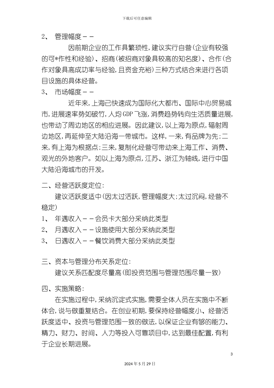 上海丽致显达俱乐部整体策划案_第3页