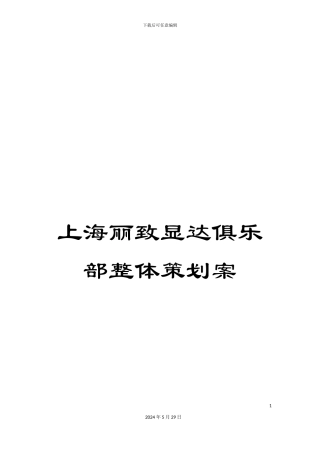 上海丽致显达俱乐部整体策划案