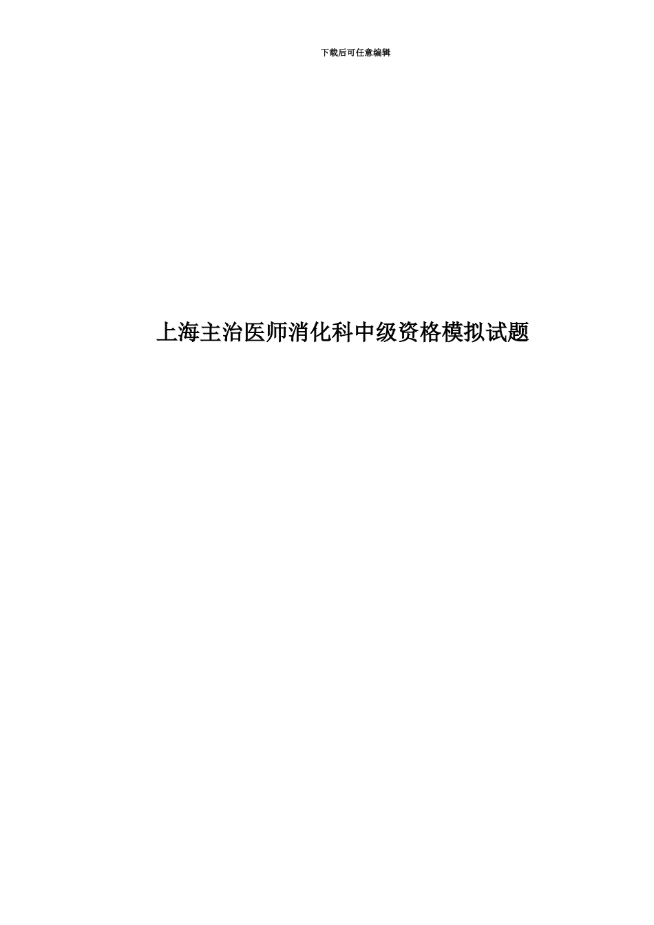 上海主治医师消化科中级资格模拟试题_第1页