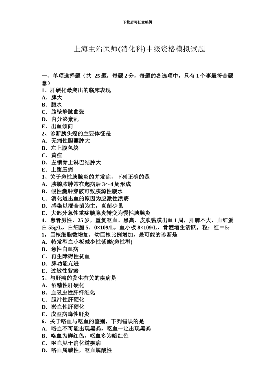 上海主治医师消化科中级资格模拟试题_第2页