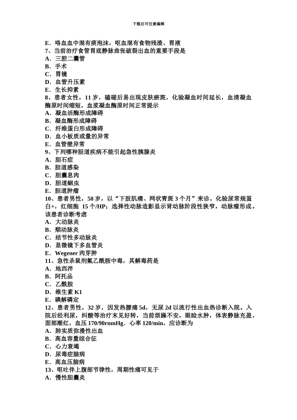 上海主治医师消化科中级资格模拟试题_第3页