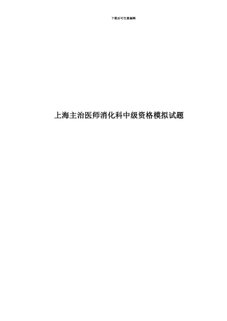 上海主治医师消化科中级资格模拟试题