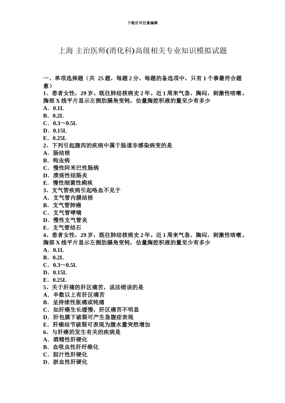 上海主治医师消化科高级相关专业知识模拟试题_第2页