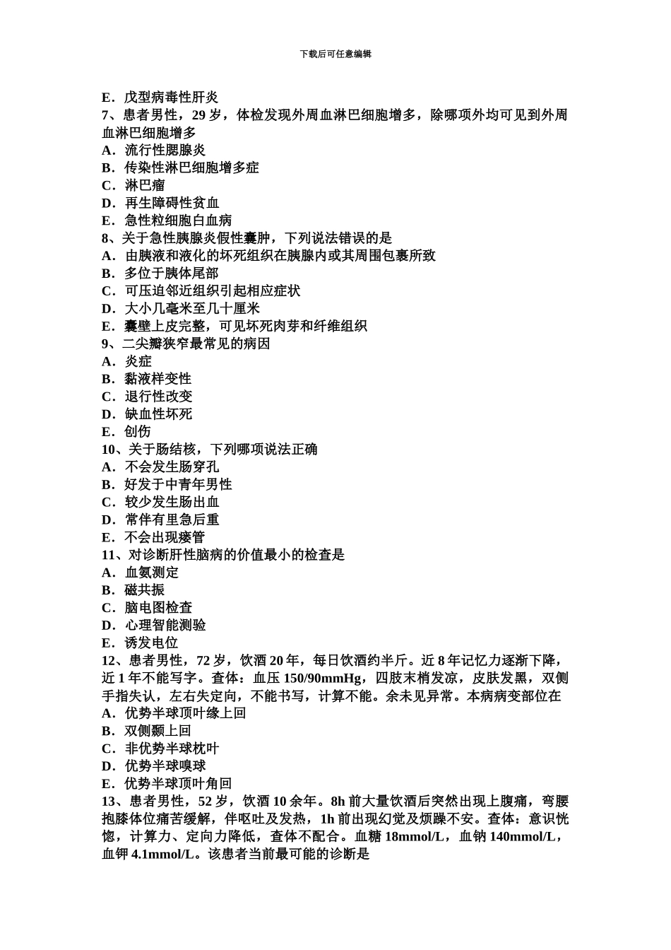 上海主治医师消化科高级相关专业知识模拟试题_第3页