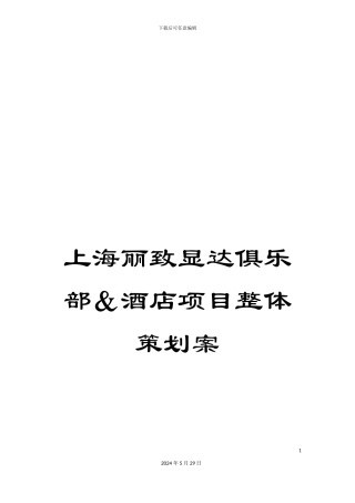 上海丽致显达俱乐部&酒店项目整体策划案