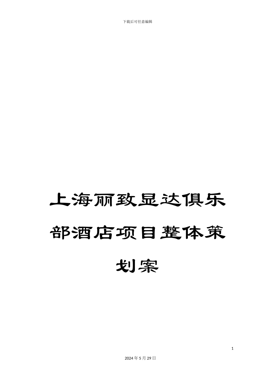 上海丽致显达俱乐部酒店项目整体策划案_第1页