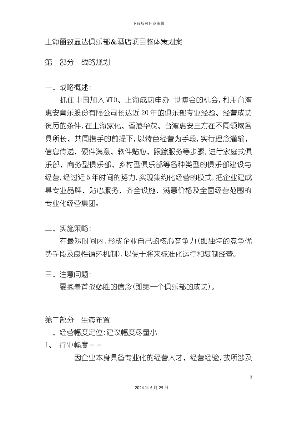 上海丽致显达俱乐部酒店项目整体策划案_第3页