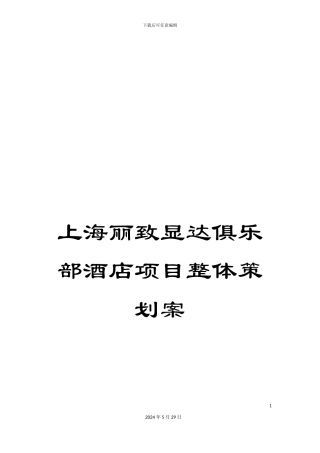 上海丽致显达俱乐部酒店项目整体策划案