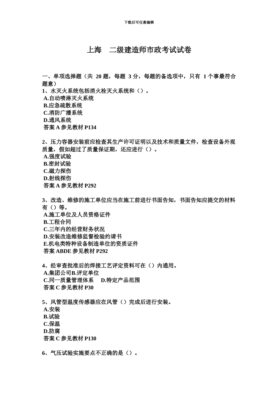 上海二级建造师市政考试试卷_第2页
