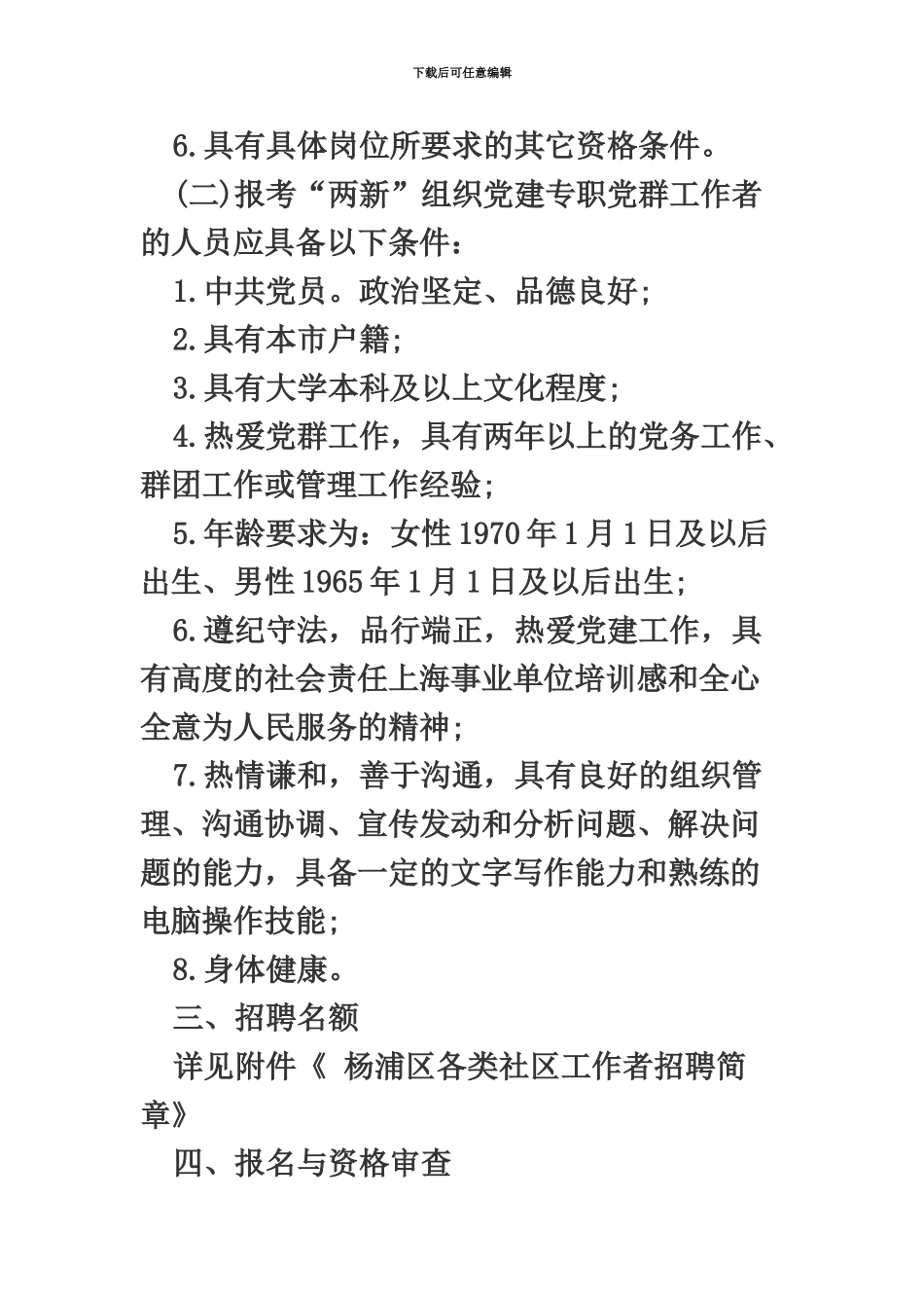 上海事业单位招聘杨浦区社区工作者及“两新”组织党建专职党群工作者招录_第3页