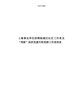 上海事业单位招聘杨浦区社区工作者及“两新”组织党建专职党群工作者招录