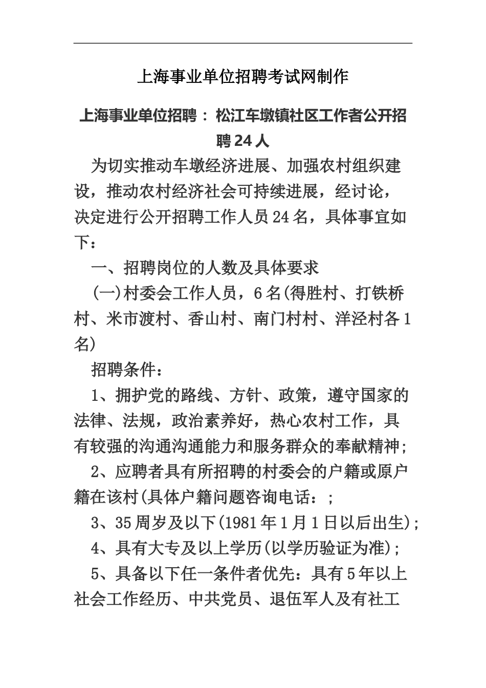 上海事业单位招聘松江车墩镇社区工作者公开招聘24人_第2页