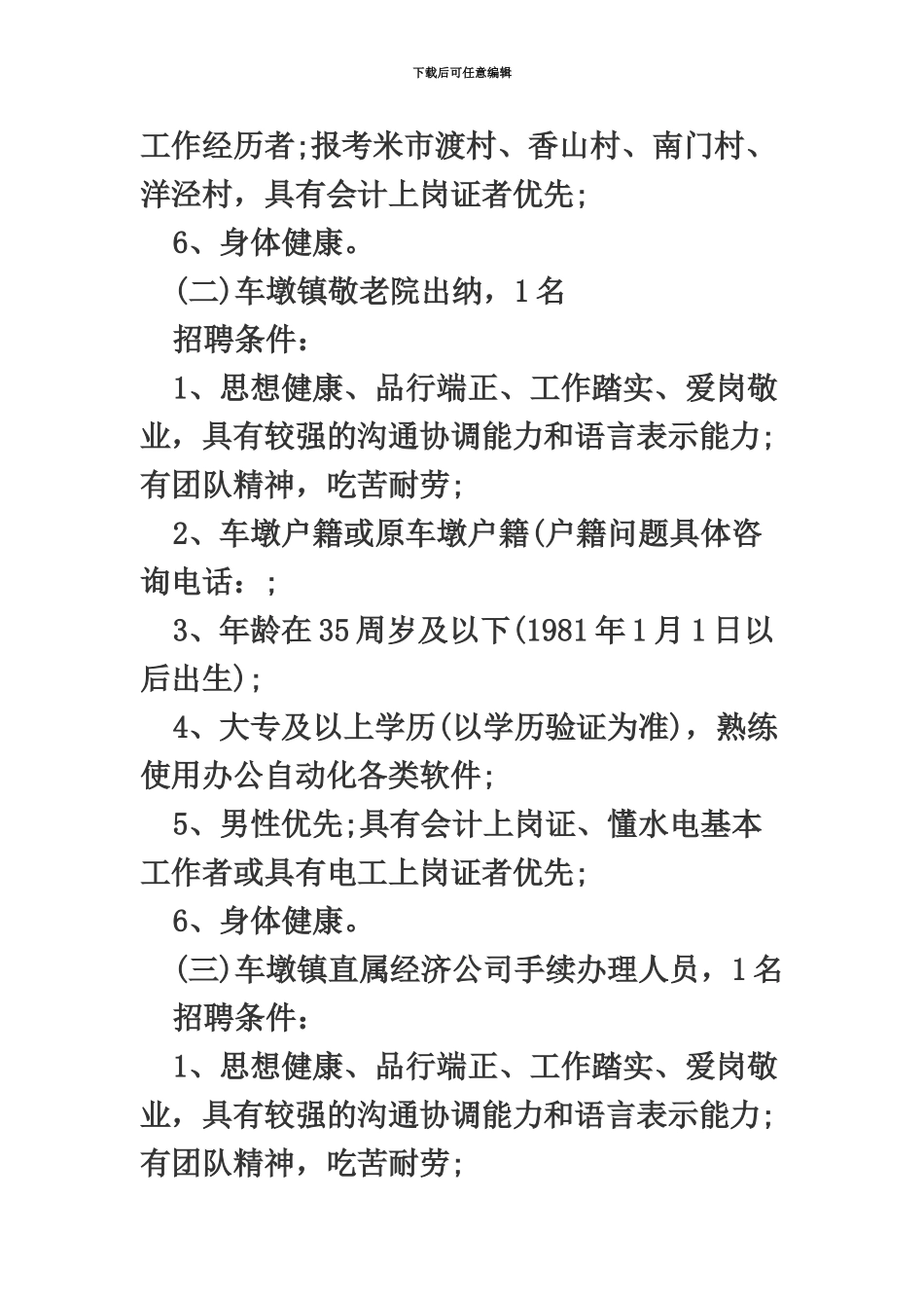 上海事业单位招聘松江车墩镇社区工作者公开招聘24人_第3页