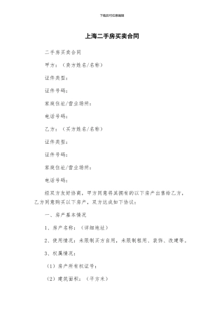 上海二手房买卖合同