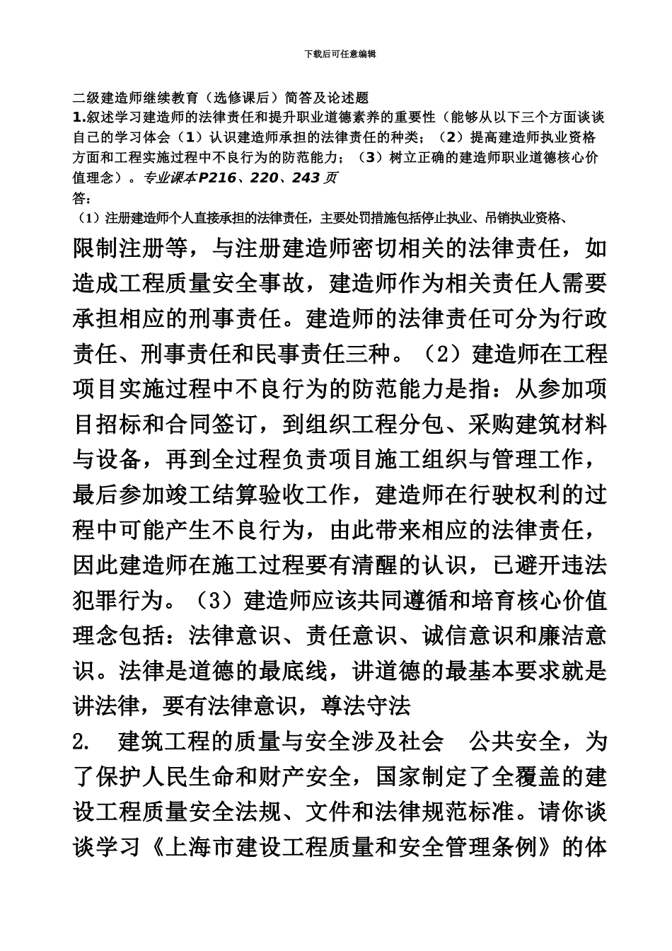 上海二级建造师公共课简述题答案_第2页