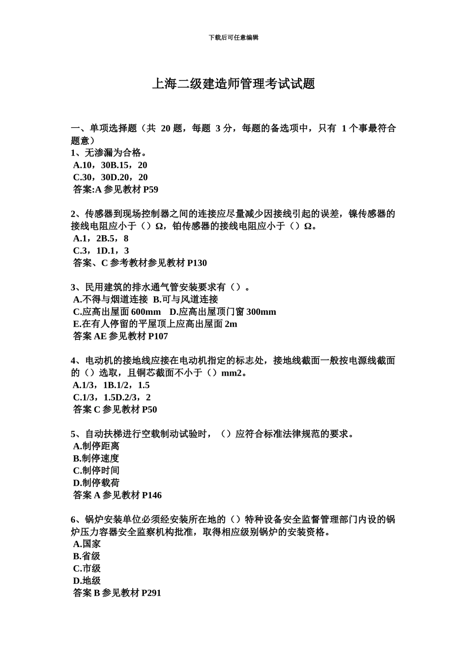 上海二级建造师管理考试试题_第2页