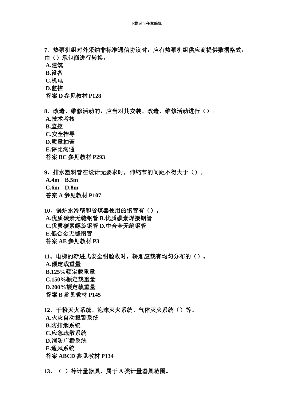 上海二级建造师管理考试试题_第3页