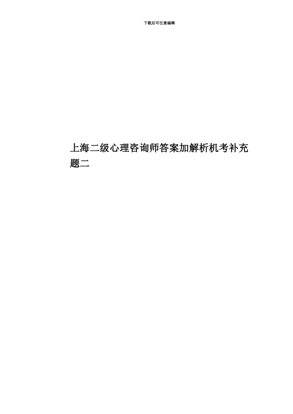 上海二级心理咨询师答案加解析机考补充题二_第1页