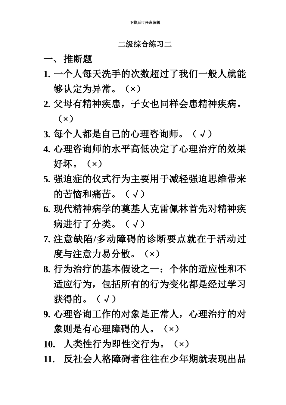 上海二级心理咨询师答案加解析机考补充题二_第2页