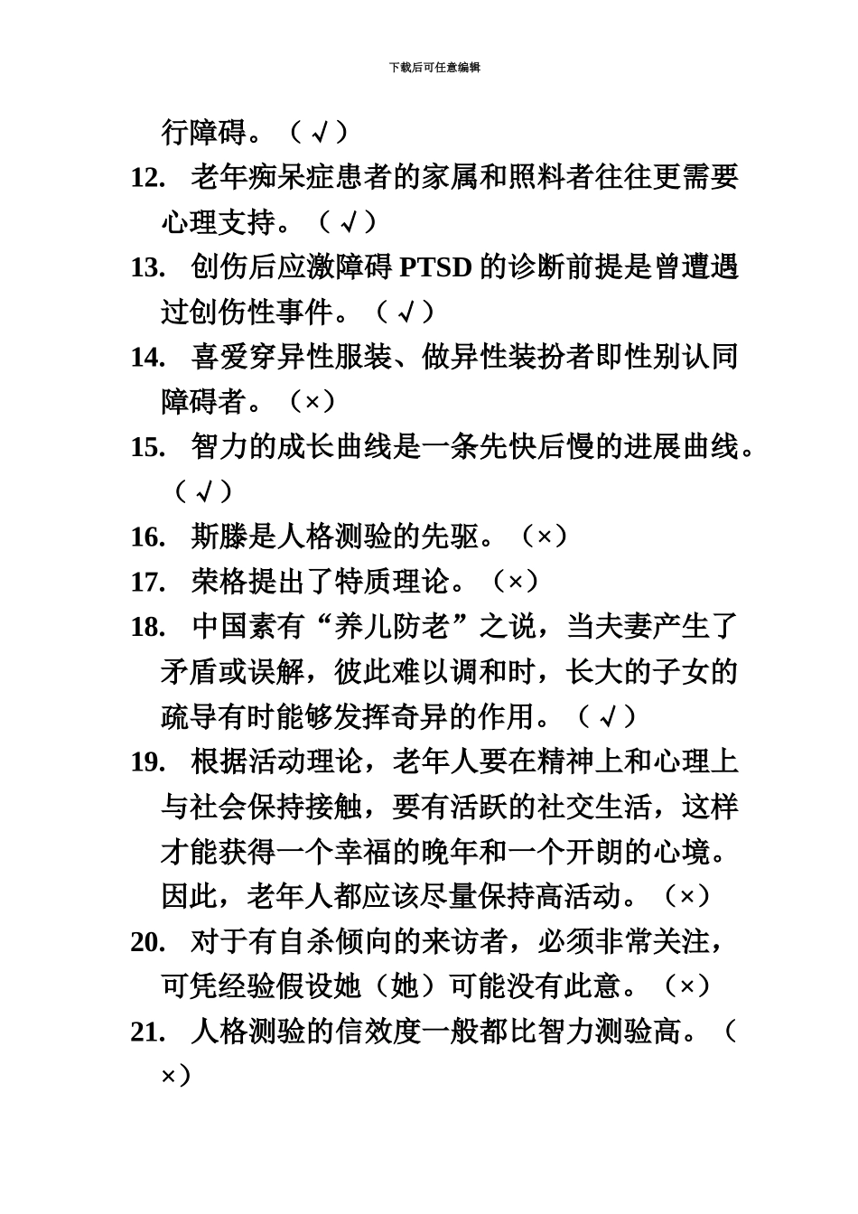 上海二级心理咨询师答案加解析机考补充题二_第3页