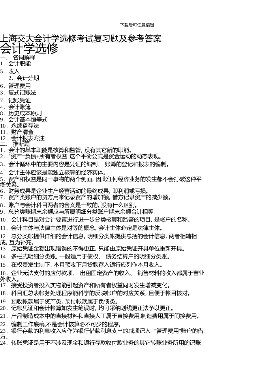 上海交大会计学选修考试复习题及参考答案_第1页
