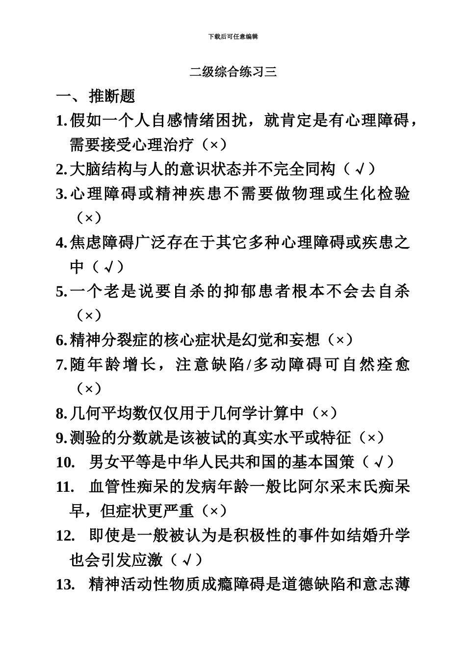 上海二级心理咨询师答案加解析机考补充题三_第2页