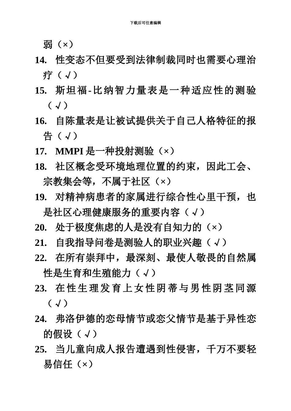 上海二级心理咨询师答案加解析机考补充题三_第3页
