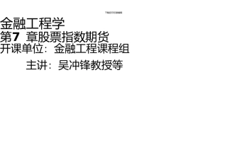 上海交通大学金融工程学吴冲锋股票指数期货