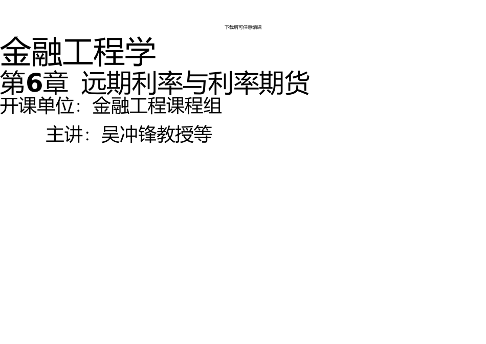上海交通大学金融工程学吴冲锋远期利率与利率期货_第1页