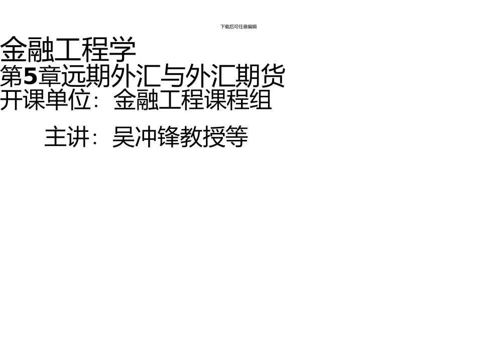 上海交通大学金融工程学吴冲锋远期外汇与外汇期货_第1页