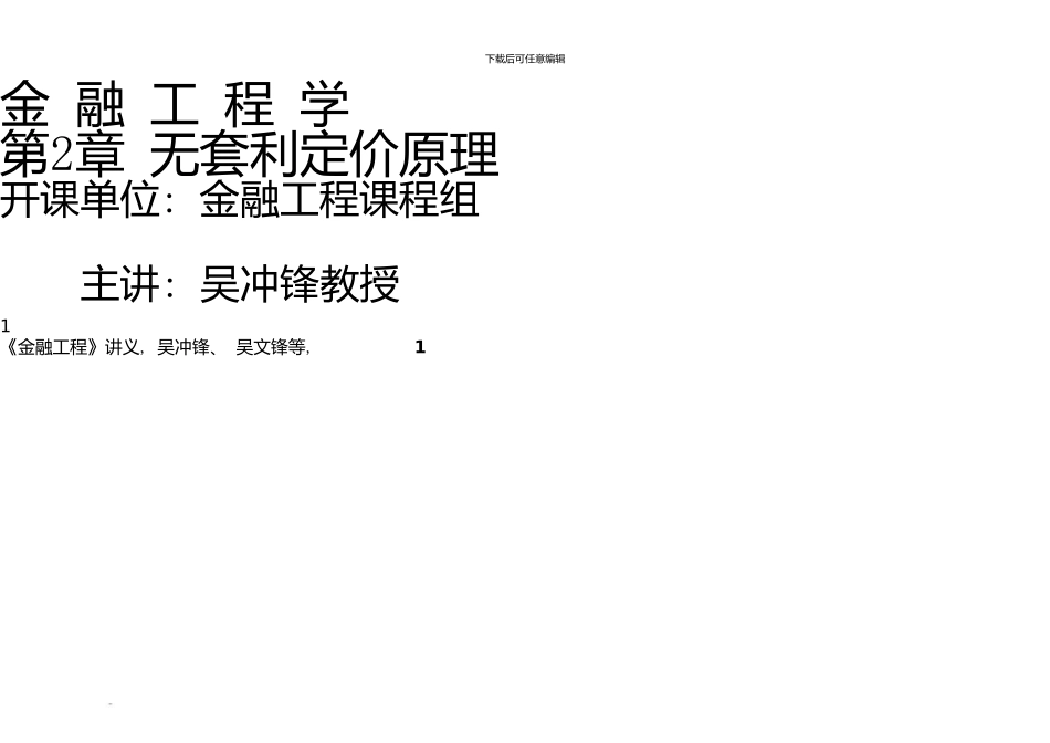 上海交通大学金融工程学吴冲锋无套利定价原理_第1页