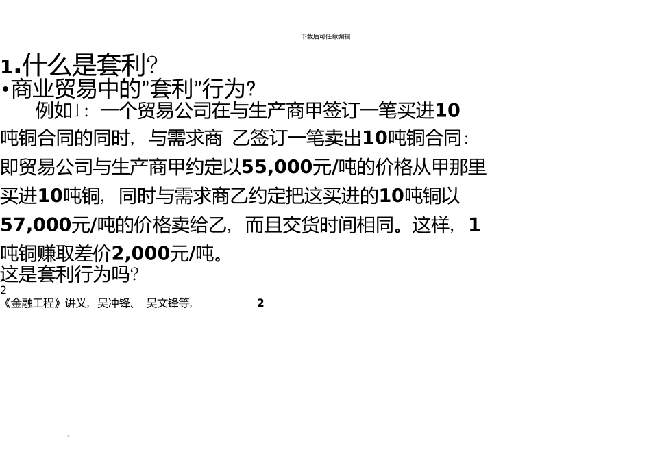 上海交通大学金融工程学吴冲锋无套利定价原理_第2页