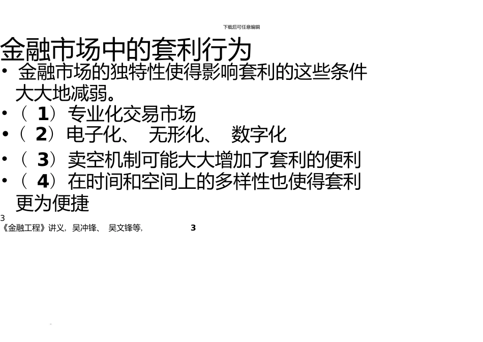 上海交通大学金融工程学吴冲锋无套利定价原理_第3页