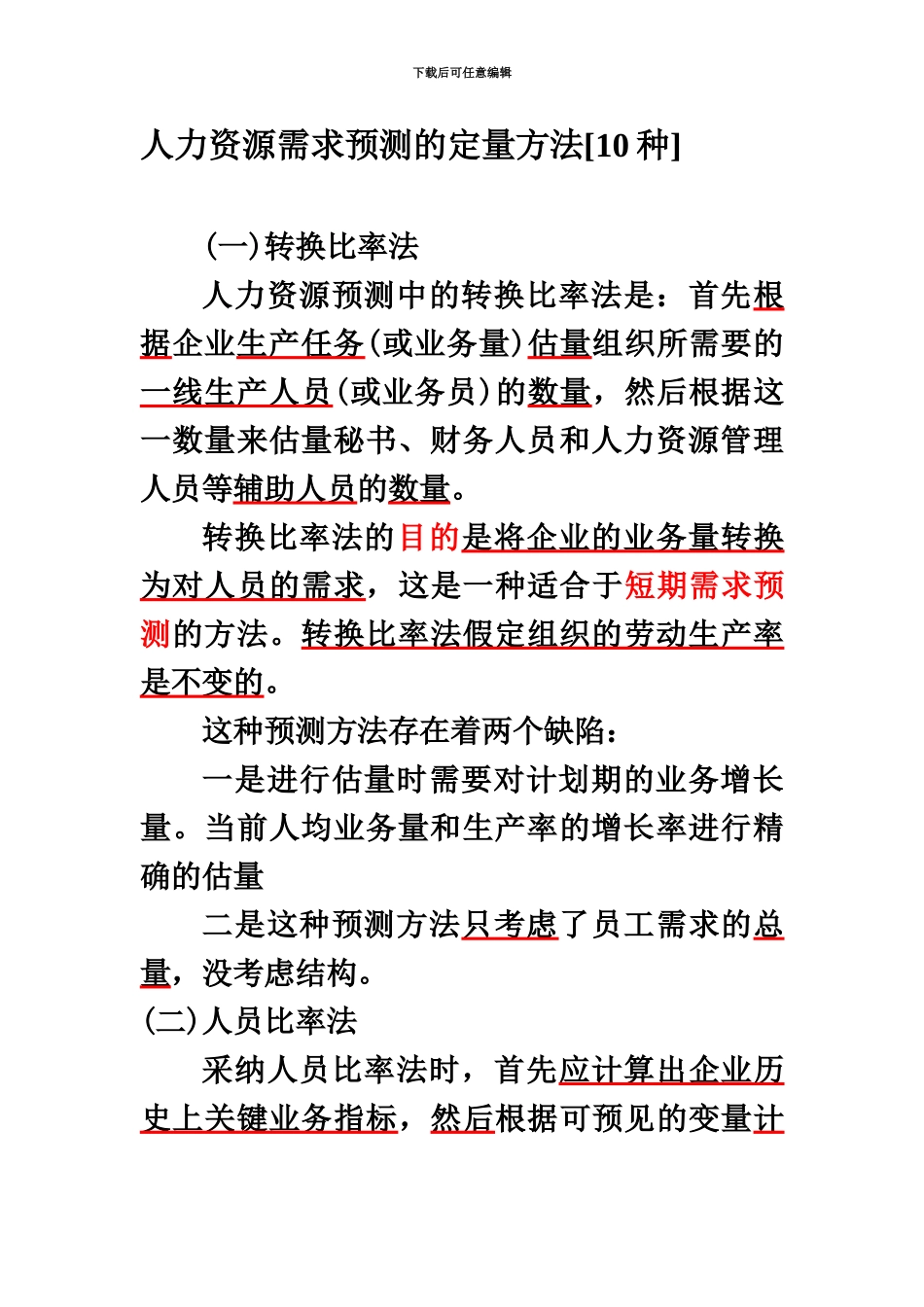 上海人力资源管理师考试二级要点梳理_第3页