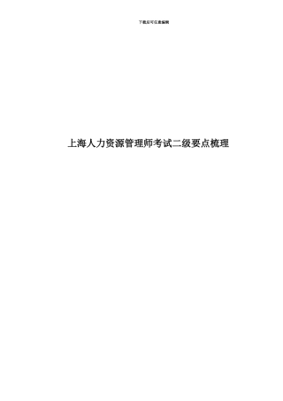 上海人力资源管理师考试二级要点梳理