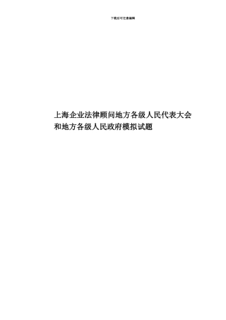 上海企业法律顾问地方各级人民代表大会和地方各级人民政府模拟试题