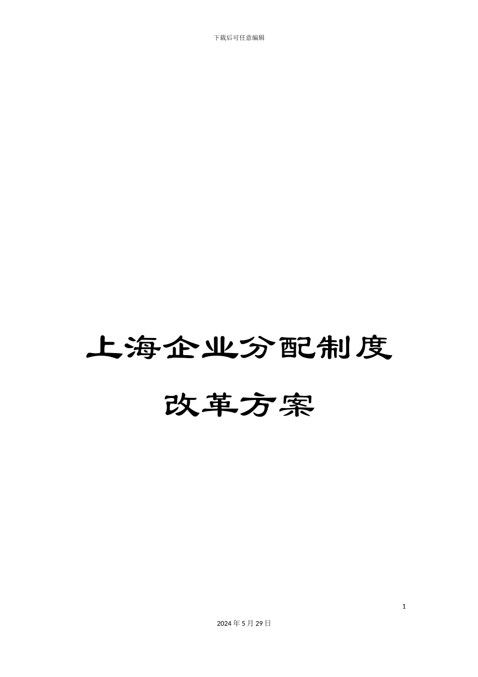 上海企业分配制度改革方案_第1页