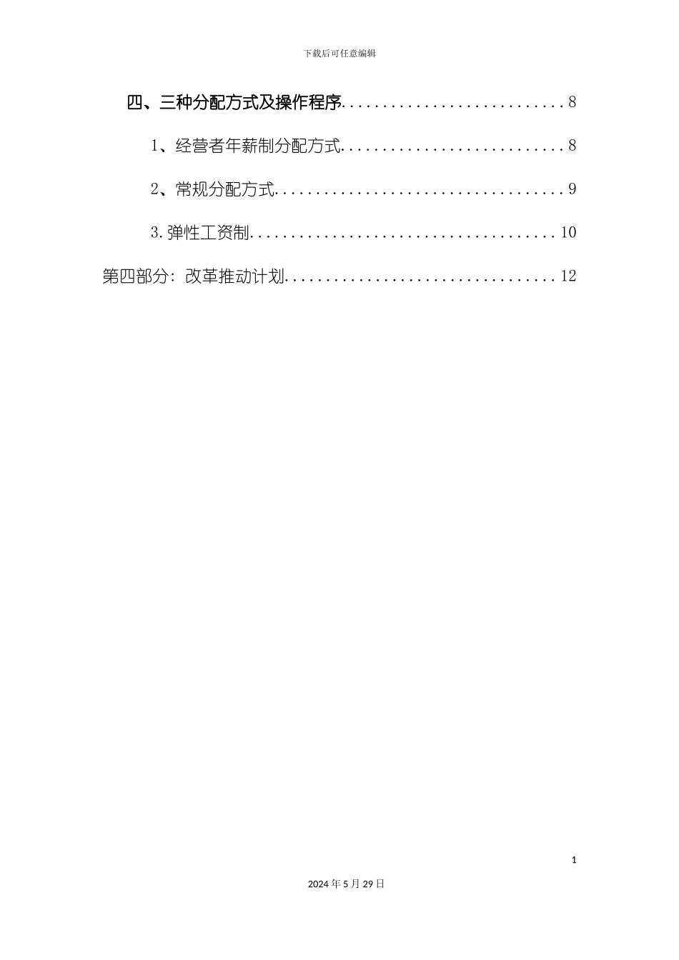 上海企业分配制度改革方案_第3页