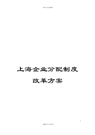 上海企业分配制度改革方案